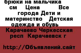 брюки на мальчика 80-86 см. › Цена ­ 250 - Все города Дети и материнство » Детская одежда и обувь   . Карачаево-Черкесская респ.,Карачаевск г.